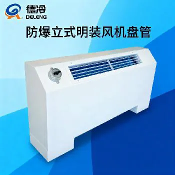 德州德冷防爆立式明装风机盘管 德州德冷防爆立式明装风机盘管